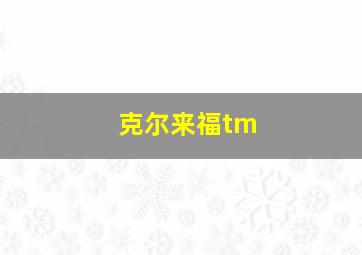 克尔来福tm