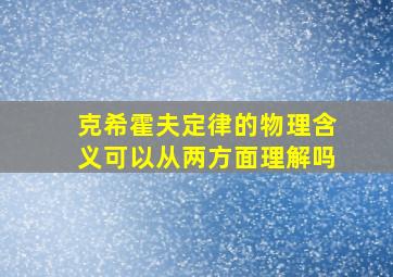 克希霍夫定律的物理含义可以从两方面理解吗