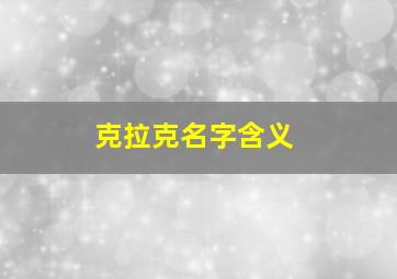 克拉克名字含义