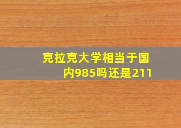 克拉克大学相当于国内985吗还是211