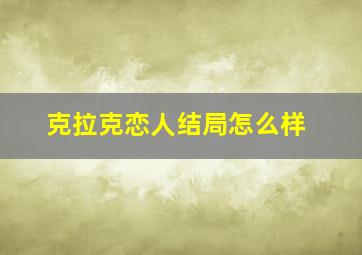 克拉克恋人结局怎么样