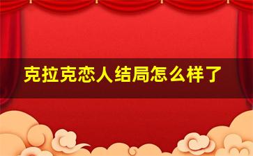 克拉克恋人结局怎么样了