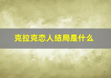 克拉克恋人结局是什么