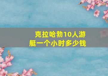 克拉哈勃10人游艇一个小时多少钱