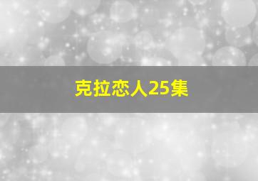 克拉恋人25集