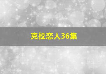 克拉恋人36集