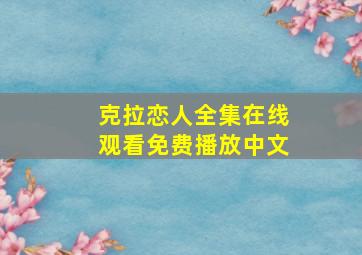 克拉恋人全集在线观看免费播放中文