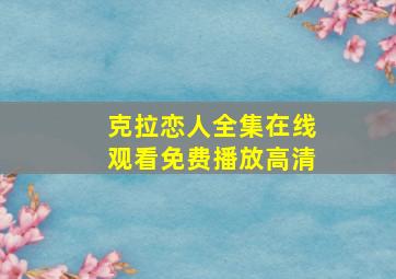 克拉恋人全集在线观看免费播放高清