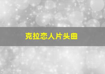 克拉恋人片头曲