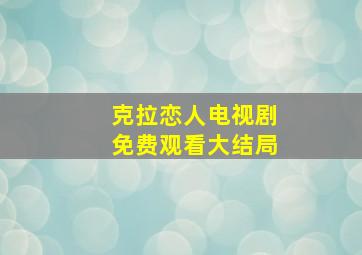 克拉恋人电视剧免费观看大结局