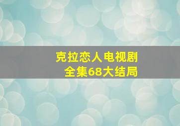 克拉恋人电视剧全集68大结局