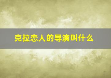 克拉恋人的导演叫什么