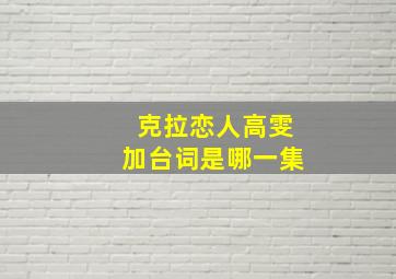 克拉恋人高雯加台词是哪一集