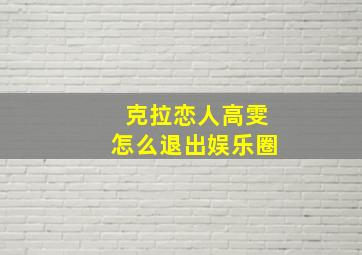 克拉恋人高雯怎么退出娱乐圈