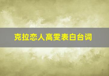 克拉恋人高雯表白台词