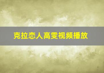 克拉恋人高雯视频播放