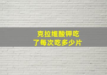 克拉维酸钾吃了每次吃多少片