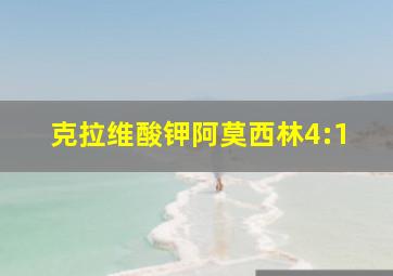 克拉维酸钾阿莫西林4:1