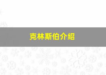 克林斯伯介绍