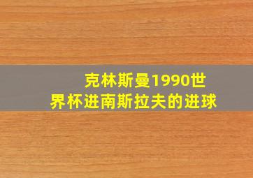 克林斯曼1990世界杯进南斯拉夫的进球