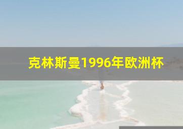 克林斯曼1996年欧洲杯