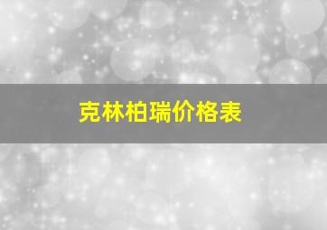 克林柏瑞价格表