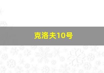 克洛夫10号