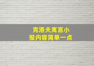 克洛夫寓言小报内容简单一点