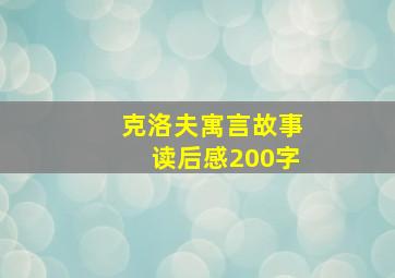 克洛夫寓言故事读后感200字