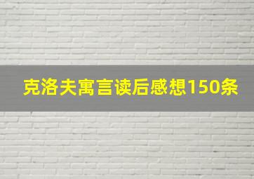 克洛夫寓言读后感想150条