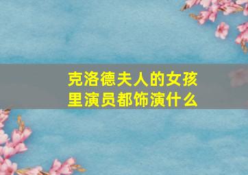 克洛德夫人的女孩里演员都饰演什么