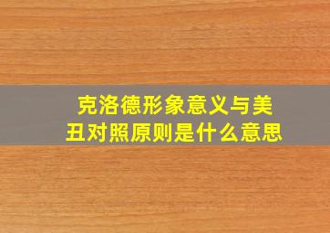 克洛德形象意义与美丑对照原则是什么意思