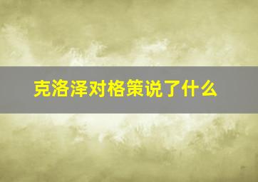 克洛泽对格策说了什么