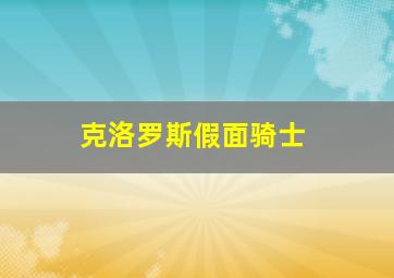 克洛罗斯假面骑士