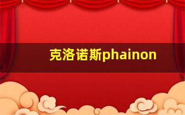 克洛诺斯phainon