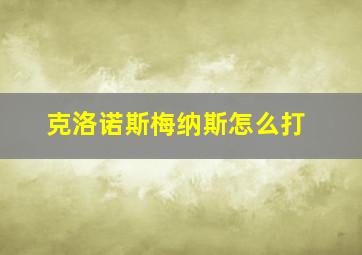 克洛诺斯梅纳斯怎么打