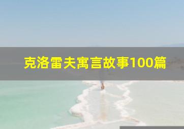 克洛雷夫寓言故事100篇