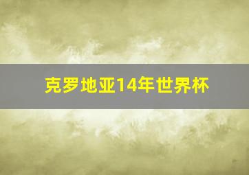 克罗地亚14年世界杯