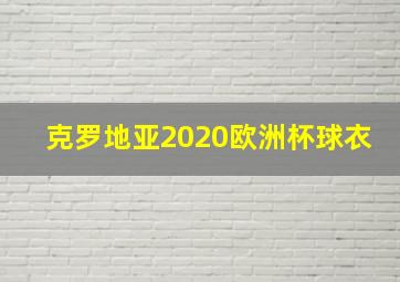 克罗地亚2020欧洲杯球衣