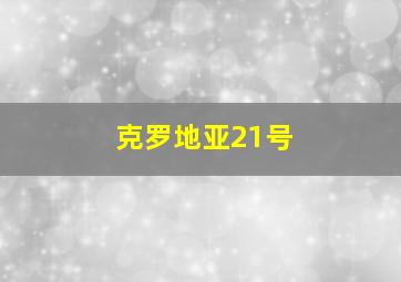 克罗地亚21号