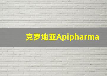 克罗地亚Apipharma