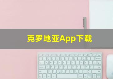 克罗地亚App下载