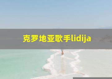 克罗地亚歌手lidija