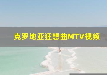 克罗地亚狂想曲MTV视频