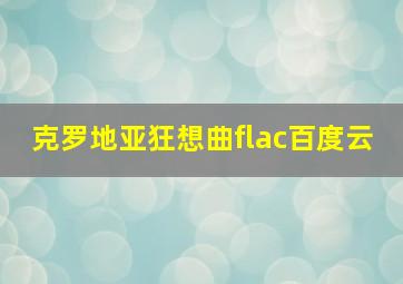 克罗地亚狂想曲flac百度云