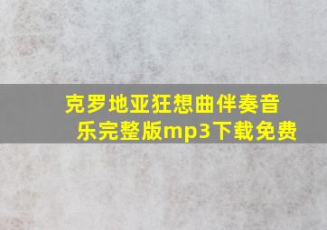 克罗地亚狂想曲伴奏音乐完整版mp3下载免费