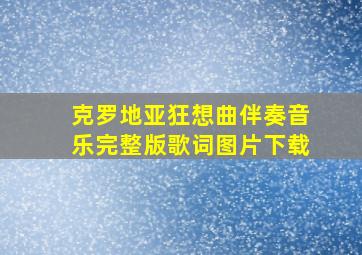 克罗地亚狂想曲伴奏音乐完整版歌词图片下载