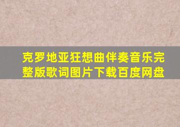 克罗地亚狂想曲伴奏音乐完整版歌词图片下载百度网盘