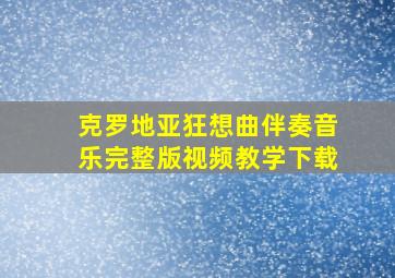 克罗地亚狂想曲伴奏音乐完整版视频教学下载