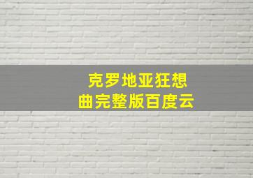 克罗地亚狂想曲完整版百度云